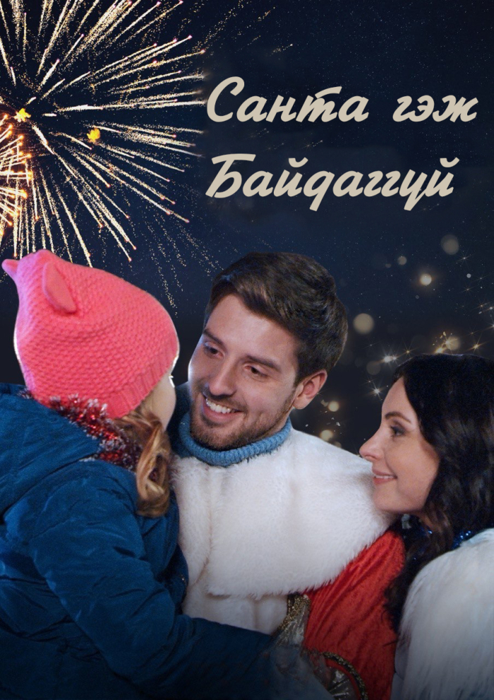 Санта гэж байдаггүй