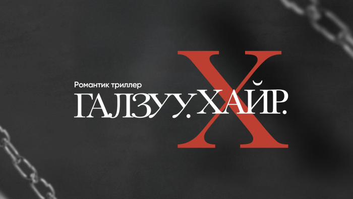 Crazy Love X | Галзуу Хайр Х